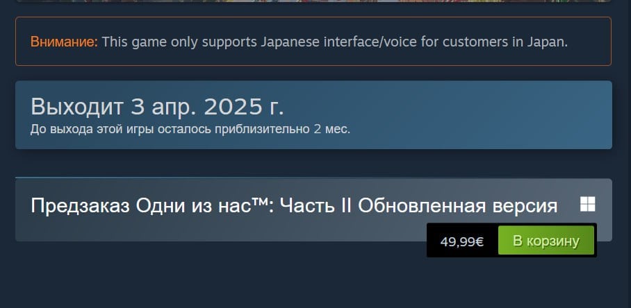 ‍  В Steam открылись предзаказы The Last of Us Part 2 Remastered, но с нюансом   Как и многие другие игры Sony на ПК, она потребует обязательную привязку PSN. Это значит, что купить её на акк Казахстана и других ≈180 стран не получится.  Американский ценник — $50  5,1к рублей , а выходит ремастер 3 апреля.    VGTimes. Подписаться