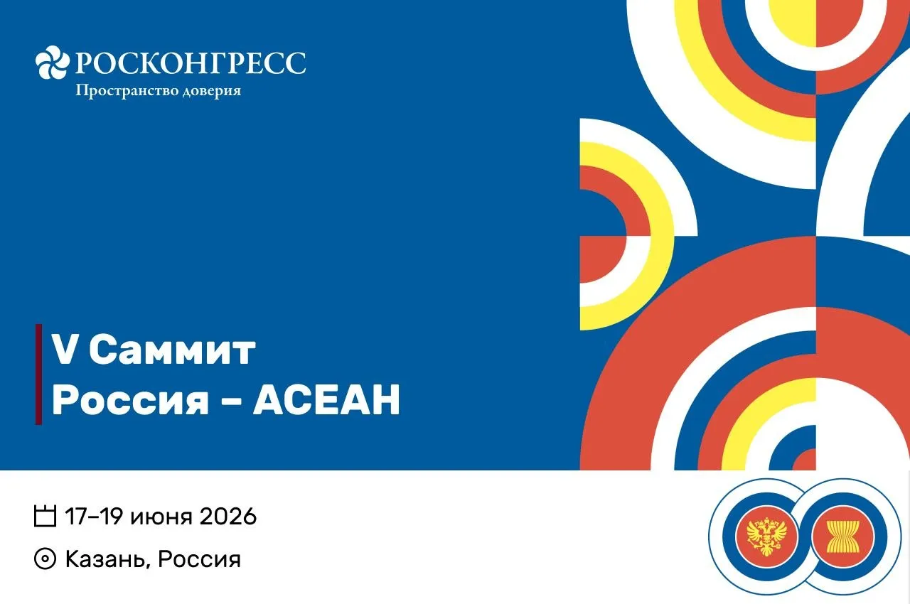 V Саммит Россия АСЕАН состоится 17 19 июня 2026 года в Казани Организатором выступит Фонд Росконгресс Соответствующий указ подписал президент России Владимир Путин Также образован оргкомитет события который возглавил помощник президента РФ Юрий Ушаков Участники встречи приуроченной к 35 летию установления отношений между Россией и Ассоциацией государств Юго Восточной Азии АСЕАН подведут итоги многолетнего сотрудничества рассмотрят пути расширения взаимодействия в различных сферах обменяются мнениями по ситуации в Азиатско Тихоокеанском регионе В ходе мероприятий планируется провести глубокий анализ всего комплекса российско асеановского сотрудничества а также наметить долгосрочные ориентиры совместной работы в области политики безопасности экономики научно технической культурно гуманитарной и других сферах сообщил советник президента России Антон Кобяков Подробнее roscongress