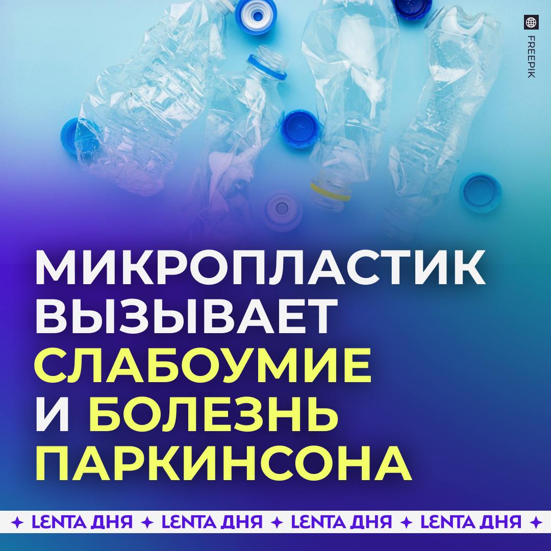 Учёные выяснили, что микропластик скапливается в мозгу и вызывает слабоумие.  Новые исследования показали, что в мозгу скапливается в 30 раз больше мельчайших частиц пластика, чем в печени и почках. Это приводит к появлению заболеваний нервной системы, таких как болезнь Паркинсона и деменция.  Микропластик попадает в наш организм вместе с водой, пищей и воздухом. Потому эксперты советуют отказываться от синтетических изделий, например, одежды, ковров и постельного белья. Особое внимание специалисты обращают на пластиковую посуду, а конкретно на разделочные доски, от которых призывают отказаться в первую очередь