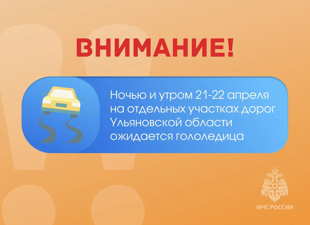 ВНИМАНИЕ     Ночью и утром 21 22 апреля на отдельных участках дорог Ульяновской области ожидается гололедица   Участники дорожного движения будьте внимательны на дорогах   Водители соблюдайте скоростной режим и дистанцию Будьте осторожны при проезде пешеходных переходов Номер вызова экстренных оперативных служб 112 Подписывайся на МЧС Ульяновск MAX ВК ОК Подписывайся на МЧС России в MAX ВК