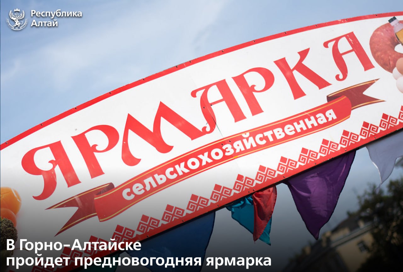 20 декабря с 10 00 на площади имени В И Ленина в Горно Алтайске будет работать предновогодняя сельскохозяйственная ярмарка В широком ассортименте будут представлены мясо рыба колбасные изделия и мясные деликатесы мёд и продукция пчеловодства талкан кедровый орех и другие товары Участие в ярмарке примут товаропроизводители фермерские хозяйства Республики Алтай а также соседних регионов Подписаться в МАХ