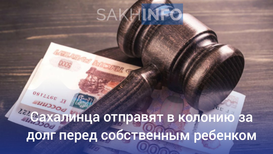 Житель Южно-Сахалинска, ранее судимый, приговорён к 6 месяцам колонии-поселения за неуплату алиментов, сообщает "Сахалин Инфо". Мужчина неоднократно уклонялся от выплат на содержание своего ребёнка, несмотря на административные наказания. Его долг превысил миллион рублей. В суде он признал вину. Приговор ещё не вступил в силу.