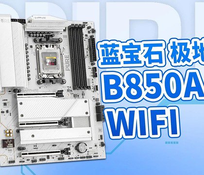 SAPPHIRE выпустила материнские платы PURE B850A WIFI и B850M WIFI стоимостью от 140 долларов Обе новинки выполнены в белоснежном дизайне Полярное серебро сочетающем белую печатную плату черные компоненты и серебристые радиаторы Ключевое различие между моделями заключается в форм факторе и оснащении Полноразмерная плата PURE B850A WIFI обладает тремя физическими слотами PCIe полной длины включая PCIe 5