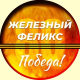 Железный Феликс