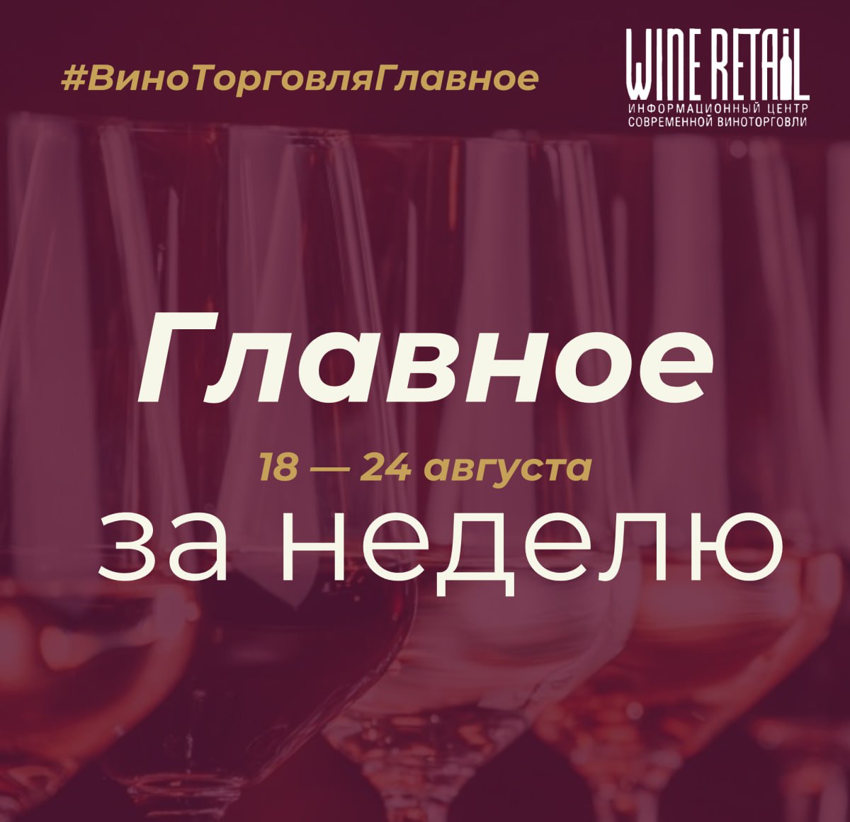 ВиноТорговляГлавное за неделю Госпошлина на продажу алкоголя будет взиматься с каждой торговой точки с 31 августа Это предусмотрено поправками во вторую часть Налогового кодекса касающимися в том числе размера госпошлины за предоставление продление и переоформление лицензии на розничную продажу алкогольной продукции Согласно документу лицензию необходимо получать для каждого места продажи Госпошлина для точки продажи в сельском населенном пункте установлена в размере 20 тыс рублей в год для остальных случаев 65 тыс рублей в год Минсельхоз по предварительным оценкам урожай винограда в текущем году составит порядка 900 тыс тонн В России обновили карту винодельческих зон АВВР показала обновленную карту виноградо винодельческих зон районов и терруаров России Карта опубликована в телеграм канале организации На карту нанесены все 18 виноградо винодельческих зон В каждой зоне также выделены отдельные районы и терруары Больше всего терруаров находится на территории Краснодарского края в пределах зоны Кубань Ольга Горбанева С начала года в Ростовской области произведено 2 88 млн бутылок вина 21 год к году В прошлом году с участием средств господдержки заложено 104 га виноградников Это почти на 86 больше чем в 2023 году В 2025 году планируется сохранить объем закладки новых виноградников на уровне прошлого года Закладка осуществляется как донскими автохтонными сортами винограда так и сортами гибридной и международной селекции На сегодня в донском регионе работают 16 производителей вина Так с начала года готовой винодельческой продукции произведено 2 88 млн бутылок на 21 больше чем за аналогичный период 2024 года сказала на совещании по итогам аудита Винного гида России в регионе первый заместитель министра сельского хозяйства и продовольствия Ростовской области Росконгресс знаковые винодельни Краснодарского края представят на ВЭФ 2025 Первые объекты Инкерманского винзавода после реконструкции введут в 2026 году На территории завода будут установлены арт объекты фонтаны пешеходные галереи с смотровыми площадками а также пройдет реконструкция дегустационного зала Винодельня Кубань Вино дополнила серию Высокий Берег новинкой Потребление тихого и игристого вина Регионы В площадь заведений общепита в МКД Петербурга включат барную стойку Закон о российской полке может вступить в силу с 1 марта 2026 года ВинЛаб I полугодие 2 129 торговых точек выручка 25 Лента планирует приобрести гипермаркеты О кей ГК О КЕЙ объявляет о чистой прибыли по МСФО в первом полугодии 2025 года Группа Лента открыла в Таганроге гипермаркет Эконом Франшиза ОКОЛО выходит в Сибирь В 29 6 млрд рублей обошлась Магниту покупка Азбуки Вкуса У крупнейшего оператора duty free в Шереметьево сменился собственник Pernod Ricard в 2025 фингоду сократила выручку на 6 при выросшей на 10 чистой прибыли Подписаться на новости и аналитику канала WineRetail