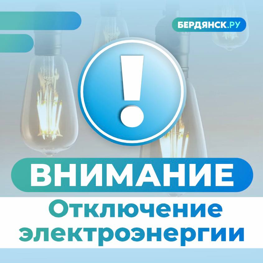 Бердянский МРЭС "Запорожьэнерго" филиал АО "Юго-Западная ЭСК" информирует:  В связи с ремонтными работами в сетях филиала ПАО «Россети» - Таврическое ПМЭС  будет отсутствовать электроэнергия   01.07.2025г. кратковременные погашения в период времени с 06:00 до 08:00   г. Бердянск    01.07.2025г. кратковременные погашения в период времени с 06:00 до 08:00     Бердянский район    После завершения работ электроснабжение будет восстановлено автоматически.    Качественные новости —