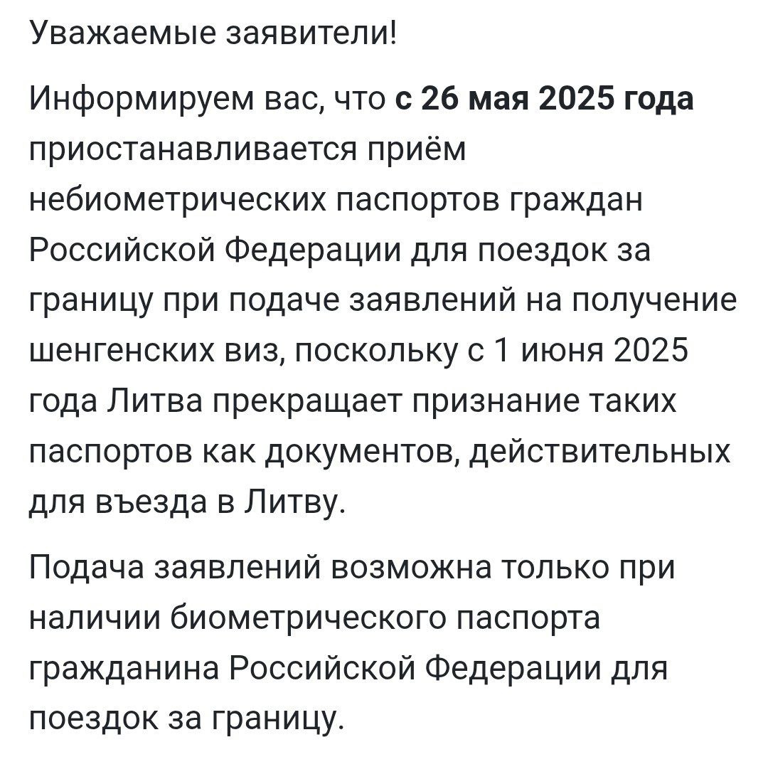 Визовый Центр Литвы сообщил о приостановке приёма небиометрических паспортов для подачи на шенгенскую визу с 26 мая Информируем вас, что с 26 мая 2025 года приостанавливается приём небиометрических паспортов граждан Российской Федерации для поездок за границу при подаче заявлений на получение шенгенских виз, поскольку с 1 июня 2025 года Литва прекращает признание таких паспортов как документов, действительных для въезда в Литву.