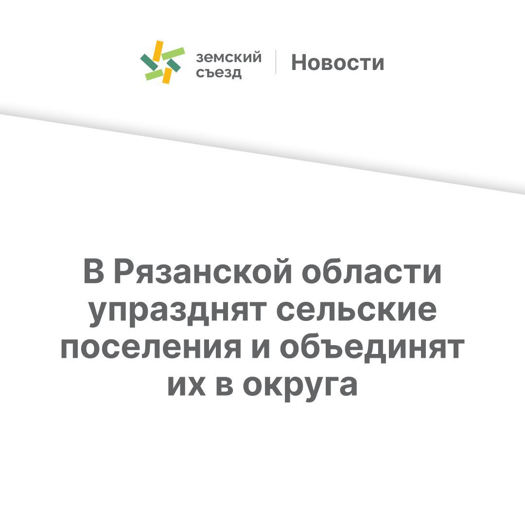 В 2025 году во всех оставшихся районах Рязанской области планируется ликвидировать сельские поселения и провести выборы депутатов муниципальных округов   Что думают об это независимые депутаты   ⏺ Отвечате Константин Смирнов, депутат Дубровического СП Рязанского района, главный редактор сетевого издания «Вид сбоку»:  «Пока в Госдуме изображают активное обсуждение нового закона о МСУ — в регионах ликвидируют городские и сельские поселения.   ⏺ В Рязанской области, как стало известно изданию Vidsboku, в следующем году планируют реформировать оставшиеся восемнадцать районов, а в семи это уже проделали.   Там где есть независимые активные депутаты, где главы хоть немного шевелятся ситуация будет только ухудшаться.   ⏺ Главе района по поводу уборки снега, отсыпки дороги и фонарей никто дозвониться не сможет. Т.е. в части хозяйственных вопросов речь идёт не о передаче полномочий, а просто об отмене этих обязанностей для власти.  На местах обещают оставить каких-то сотрудников, но из-за отсутствия своего бюджета в их силах будет только возможность пересылать обращения в район и выдавать справки.   Смысл реформы лишь в том, чтобы освободить исполнительную власть от хлопот по проведению многочисленных мелких выборов и в том, чтобы забрать бюджеты и оставшуюся кое-где собственность поселений».