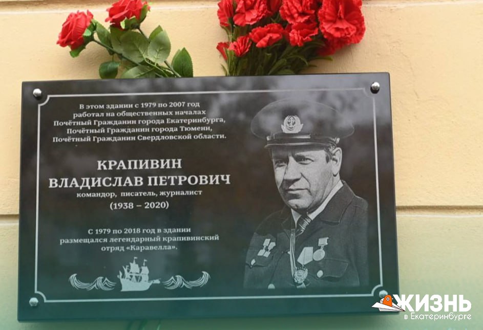 В Екатеринбурге появилась мемориальная доска в честь Владислава Крапивина Памятный знак установили на фасаде дома по адресу Маршала Жукова 10 здесь семья писателя жила с 1983 по 1998 год На открытии собрались воспитанники легендарной Каравеллы чтобы почтить память Командора и возложить цветы Имя Владислава Крапивина навсегда связано с уральской столицей он вырос учился работал и творил здесь более 60 лет Автор почти 200 книг переведённых на десятки языков вдохновил целые поколения романтиков Теперь его память сохранена не только в книгах но и на карте города Ранее Перспективной улице Верх Исетского района было присвоено имя почётного гражданина уральской столицы Владислава Крапивина Соответствующее постановление подписал Глава Екатеринбурга Алексей Орлов Подписаться на Жизнь в Екб Канал в MAX