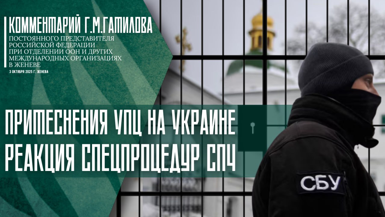 Комментарий Постоянного представителя Российской Федерации при Отделении ООН и других международных организациях в Женеве Г М Гатилова относительно реакции спецпроцедур СПЧ на притеснения УПЦ на Украине 3 октября 2025 г Женева   Обратили внимание на опубликованное 1 октября совместное заявление ряда спецпроцедур Совета ООН по правам человека СПЧ относительно гонений киевского режима на каноническою Украинскую православную церковь УПЦ Примечательно что это едва ли не первый случай публичной реакции экспертов призванных беспристрастно оценивать нарушения в области прав человека на вопиющее беззаконие которое творится режимом Зеленского в отношении крупнейшей религиозной конфессии страны имеющей наибольшее число верующих В частности эксперты совершенно обоснованно выразили обеспокоенность в связи с решением правительства Украины лишить гражданства предстоятеля УПЦ Митрополита Киевского и всея Украины Онуфрия по соображениям национальной безопасности в июле 2025 года В заявлении подчеркнуто что свобода мысли совести и религии должна соблюдаться даже во время вооруженного конфликта   Все это подтверждает что Зеленский окончательно заигрался в своем богоборческом безумии закрывать глаза на которое и далее по видимому уже становится невозможно даже известным своими либеральными установками в отношении киевского режима спецпроцедурам СПЧ Российская сторона неоднократно выражала тревогу по поводу репрессий Киева против УПЦ с трибуны как СПЧ так и других международных форумов Эта тема много раз ставилась нами перед международным правозащитным сообществом Поэтому появление первой принципиальной реакции со стороны профильных спецпроцедур Совета пусть и со значительным опозданием вселяет осторожный оптимизм   Давно пора уважаемые эксперты дать честную и принципиальную оценку действиям Киева в этой сфере Вызывает сожаление лишь продолжающееся демонстративное молчание на этот счет Верховного комиссара ООН по правам человека В Тюрка и возглавляемого им Управления Хотелось бы надеяться что и от них поступит наконец соответствующая реакция Убеждены что уничтожить каноническое православие на Украине киевскому режиму не удастся