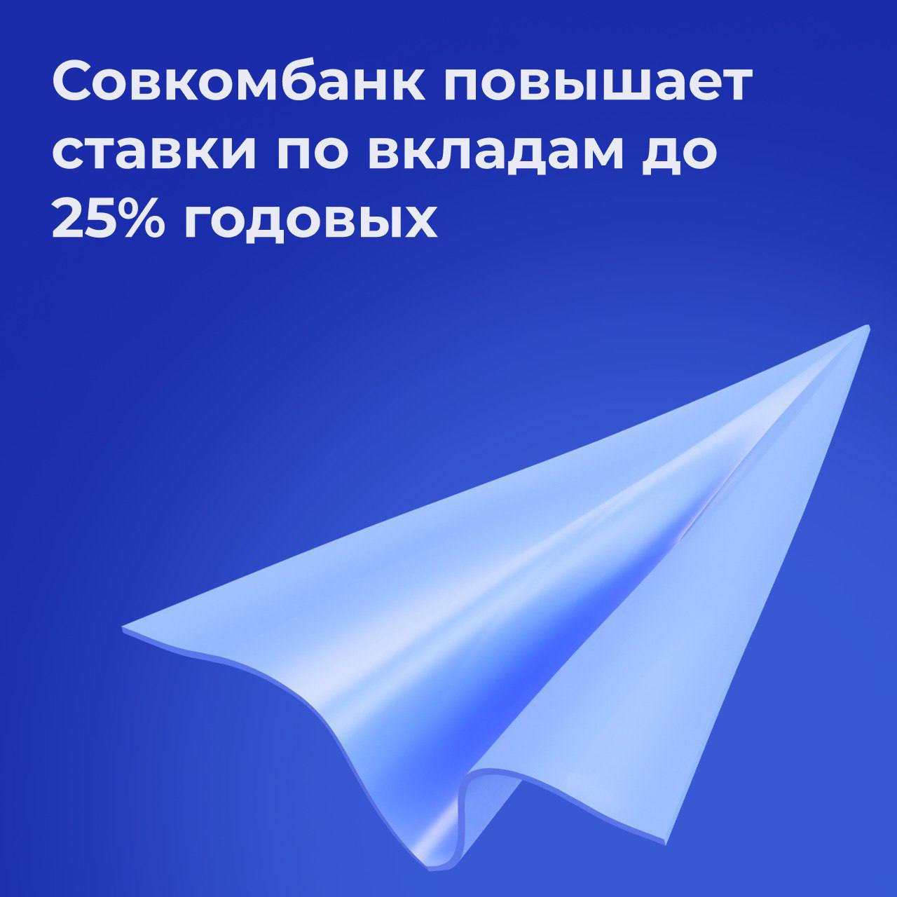 Совкомбанк повышает ставки по вкладам до 25% годовых!   С 30 октября Совкомбанк увеличивает ставки по вкладам: на 1 п.п. для сроков 36 месяцев и на 0,5 п.п. для остальных.     Максимальная ставка в 25% годовых доступна по вкладу «Осенний максимум с Халвой» на срок 36 месяцев.   Для ее получения нужно:   Иметь карту «Халва»  Совершать минимум 5 покупок на сумму от 10 000 рублей ежемесячно  Пользоваться подпиской «Халва.Десятка»  Не иметь просрочек по кредитам в банке   Базовая ставка составит 22% годовых. Минимальная сумма для открытия — 50 тыс. рублей.   Также по вкладу «Удобный» на срок 36 месяцев ставка вырастет до 24% для держателей «Халвы», с минимальной суммой 10 тыс. рублей.    Открыть вклады можно в любом отделении банка или онлайн в приложении «Халва - Совкомбанк».