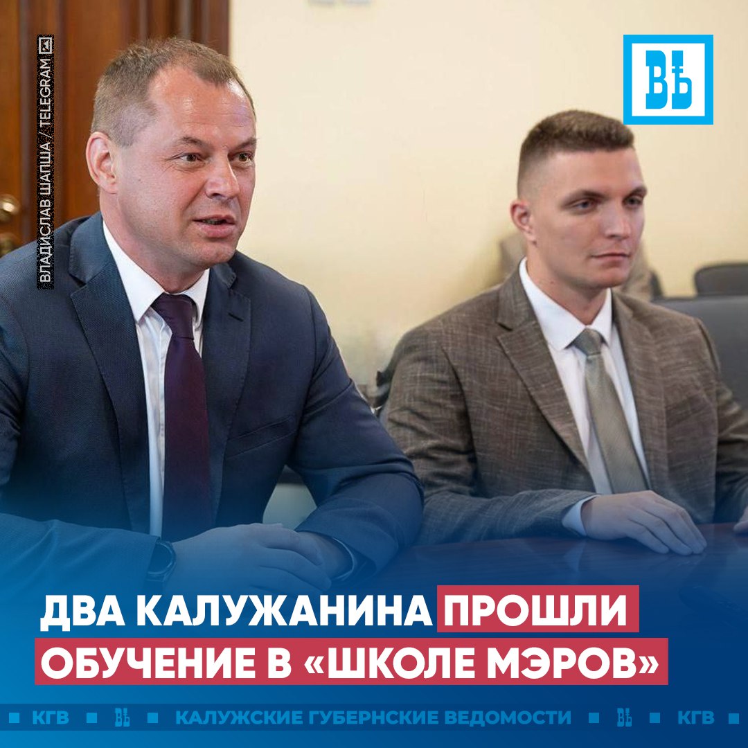 Два калужанина прошли обучение в «Школе мэров»  Замначальника управделами городского головы Калуги Никита Новиков  справа на фото  и замглавы администрации Перемышльского района Дмитрий Иванов  слева  завершили в этом году обучение по программе развития муниципального кадрового резерва, созданной по поручению Президента РФ.  Новиков разработал проект, который должен решить проблему брошенного транспорта, мешающего другим авто и благоустройству. Иванов занимается оптимизацией работы с обращениями граждан, чтобы повысить оперативность реагирования. С выпускниками встретился и пообщался губернатор Владислав Шапша.  «Желаю коллегам успехов в реализации проектов. И в целом – в муниципальной службе. В ней самое главное – неравнодушное, внимательное отношение к людям, желание изменить жизнь земляков к лучшему», — отметил Владислав Шапша.  Подписаться   Прислать новость