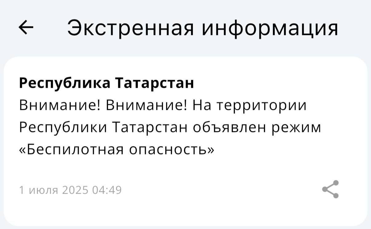 ‼ На территории Татарстана вновь объявили режим «Беспилотная опасность» На этой неделе в республике уже вводили режим беспилотной опасности: первый раз — рано утром 1 июля, второй и третий — в четверг 3 июля. Во время действия режима аэропорты отменяли или перенаправляли рейсы. Подпишитесь: