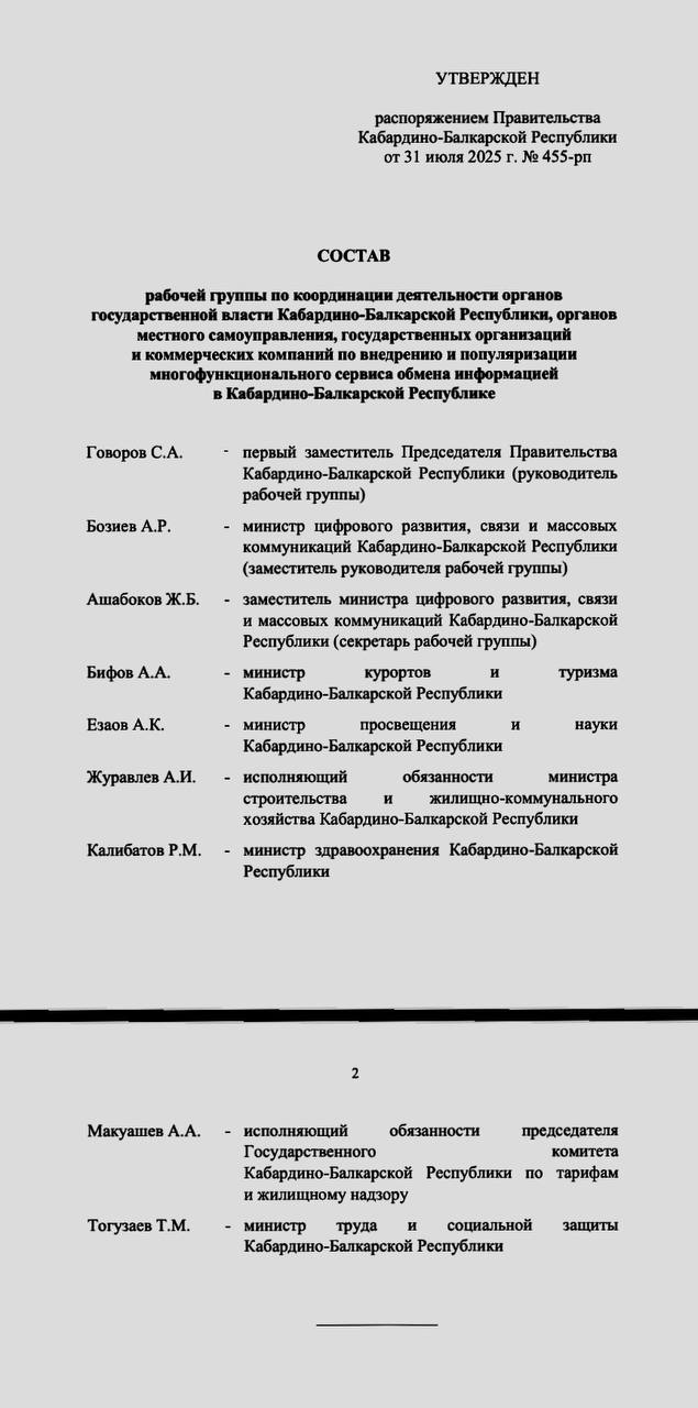 Рабочую группу по «популяризации» мессенджера Max в КБР возглавил первый вице-премьер Сергей Говоров, следует из распоряжения правительства республики.  «Образовать рабочую группу по координации деятельности органов государственной власти.., органов местного самоуправления, государственных организаций и коммерческих компаний по внедрению и популяризации многофункционального сервиса обмена информацией…», — говорится в документе.  Как сообщали «Ведомости», перейти на «национальный мессенджер» MAX властям регионов рекомендовано уже к осени.
