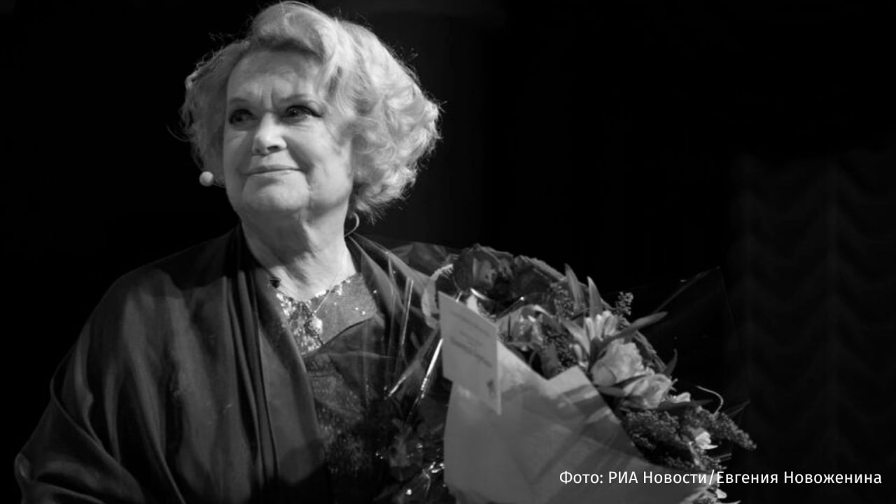 Народная артистка России Валентина Талызина скончалась в возрасте 90 лет. Об этом сообщили в Театре Моссовета. Она сыграла более 40 центральных и главных ролей в Театре Моссовета, около 100 ролей в кино и телефильмах. Актриса известна по фильмам "Ирония судьбы, или С легким паром!", "Зигзаг удачи", "Старики-разбойники" и другим. Буст Отправить новость