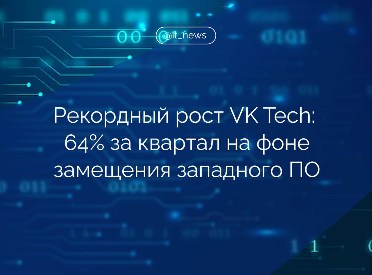 VK Tech демонстрирует двукратные темпы увеличения выручки и в дальнейшем рассчитывает расти выше рынка Разработчик корпоративного ПО и технологическая вертикаль холдинга VK готовится к IPO, рассматривая выход на биржу не только как способ привлечения капитала, но и как инструмент получения публичного статуса, который позволит усилить потенциал развития и укрепить бренд. Об этом заявил генеральный директор VK Tech Павел Гонтарев на полях конференции ЦИПР-2025. По данным компании, в 2024 году рынок ПО и ИТ-услуг вырос на 12%, выручка компании при этом увеличилась на 42%. В I квартале 2025 года рост составил 64% по сравнению с аналогичным периодом прошлого года. При этом затраты растут меньшим темпом, в связи с чем мы показали первый раз положительную EBITDA по I кварталу, – добавил Гонтарев. Как отметил Гонтарев, на рынке корпоративного ПО происходит активное замещение западных решений российскими производителями. Согласно отраслевому отчету Strategy Partners, сегмент будет расти со среднегодовым темпом CAGR в 24% до 2030 года. Могут быть флуктуации между годами, связанные с общеэкономическими причинами, но рынок будет расти неизбежно, потому что идет интенсивное замещение западного софта, растут объемы данных, которые хранятся в облаках, и эти факторы роста никуда не денутся. К тому же сейчас очень мощно развивается спрос на компоненты, связанные с искусственным интеллектом и инфраструктурой под языковые модели и машинное обучение. Это тоже большой фактор роста, который мы не можем не отмечать. Поэтому я верю в то, что оценки Strategy Partners реалистичны, – резюмировал он. Источник: Интерфакс #IT_News #VK Подписаться