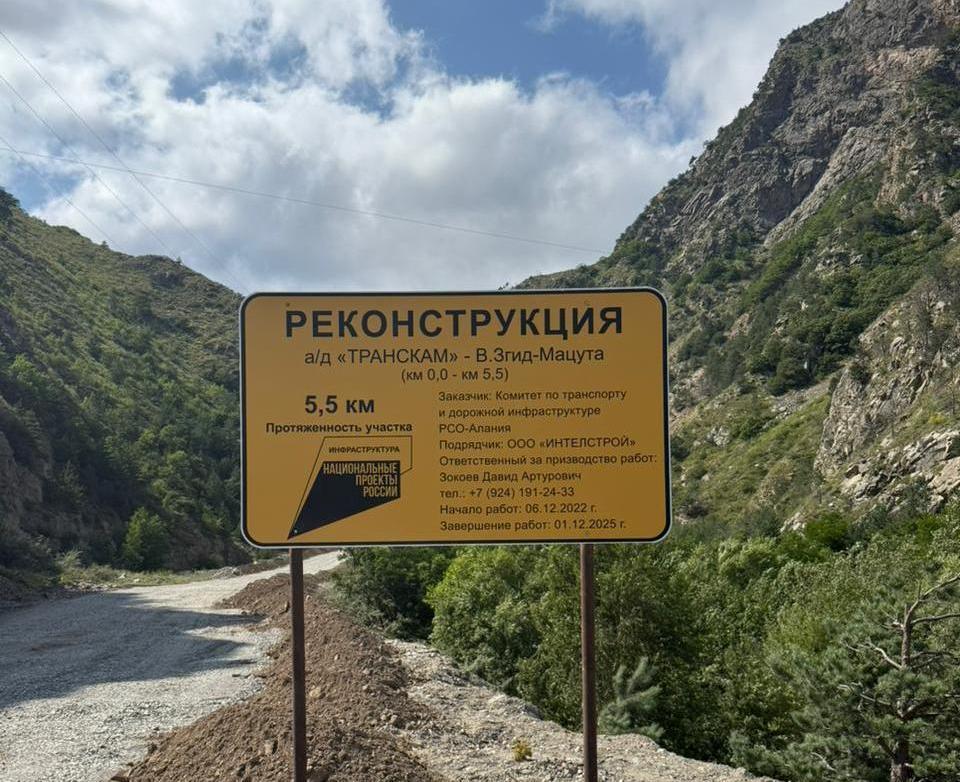 Завершается реконструкция высокогорного участка дороги между Алагирским и Дигорским ущельями   Реконструкция дороги «Транскам» – Верхний Згид – Мацута» проводится в рамках нацпроекта «Инфраструктура для жизни».   Дорога проходит по горному ущелью вдоль реки Садонка. На участках, которые проходят через населённые пункты Садон, Галон, Курайта, установлено 1,9 км линий искусственного освещения, построено и реконструировано 7 мостов, проложены водоотводные трубы.  Сейчас ведется устройство фундаментов под установку на опасных участках дороги силового барьерного ограждения типа Нью-Джерси. Параллельно дорожники ведут установку бортового камня, устраивают придорожные лотки для отвода грунтовых и паводковых вод.  Работы идут с опережением на месяц. Дорожники укладывают выравнивающий слоя асфальта, а верхний слой уложат в конце августа – начале сентября текущего года.  Дорога ещё только реконструируется, а поток транспорта по ней уже значительно вырос, сообщает Комтрансдор РСО-Алания.