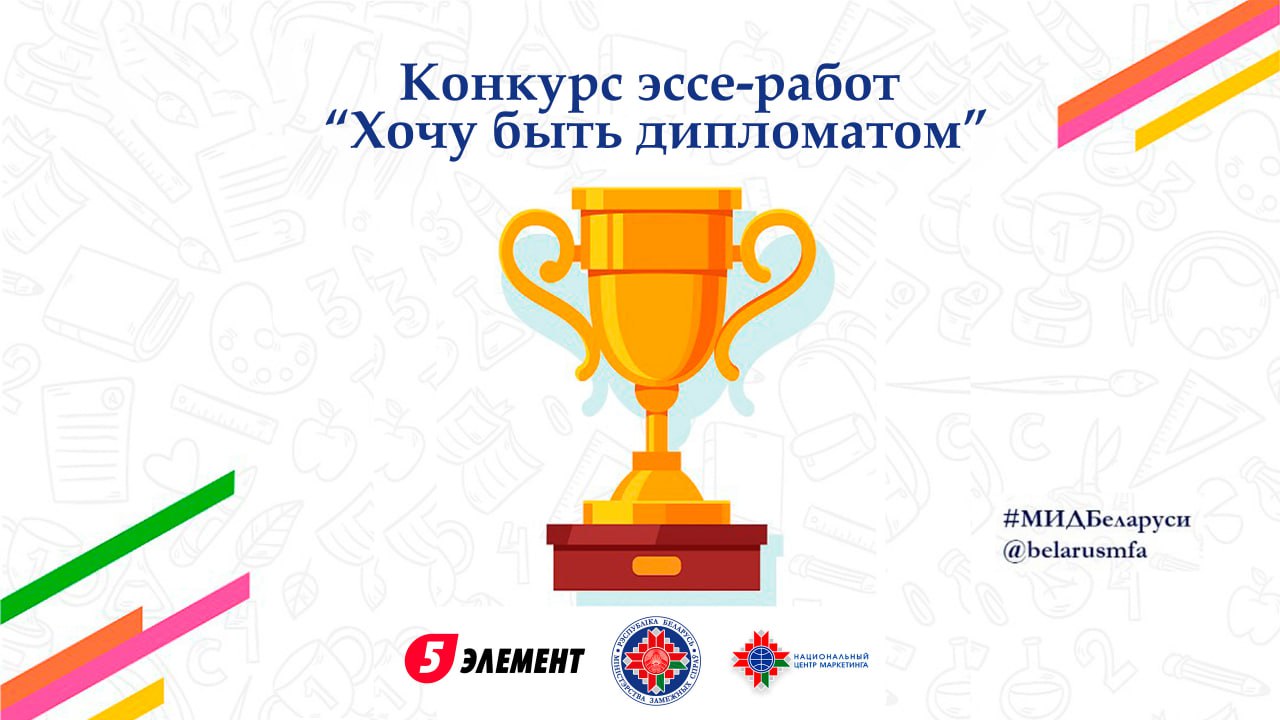 Студенты БГУ приглашаются к участию в Республиканском конкурсе эссе Хочу быть дипломатом Конкурсантами могут стать обучающиеся университета до 27 лет имеющие белорусское гражданство Творческую работу нужно направить на электронную почту konkurs mfa gov by или личным сообщением в официальные аккаунты социальных сетей Министерства иностранных дел Беларуси до 1 марта Также необходимо подписаться на аккаунты МИД Беларуси в социальных сетях Facebook Instagram ВКонтакте и сделать репост себе на страницу поста с информацией о конкурсе с хештегом МИДБеларуси ℹ  Дополнительная информация об условиях конкурса размещена в социальных сетях МИД