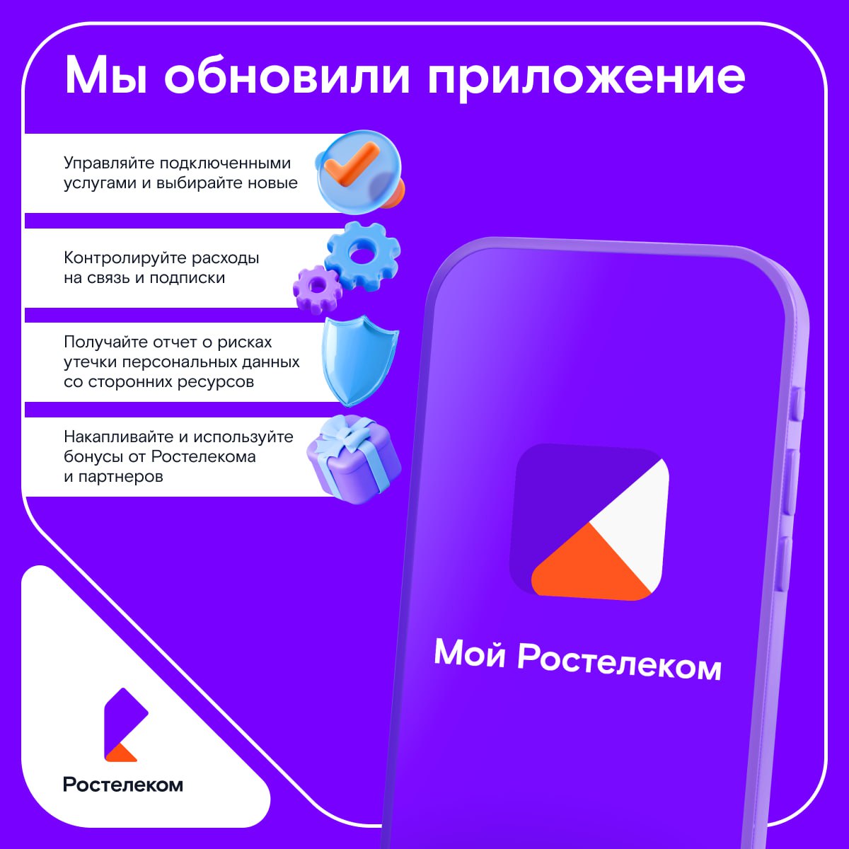 "Ростелеком" обновил мобильное приложение для абонентов  "Ростелеком" выпустил обновленную версию мобильного приложения, которым пользуются клиенты домашнего интернета, мобильной связи и других сервисов. Реализованные доработки повышают удобство и стабильность работы сервиса. Это самое масштабное обновление за все время существования мобильного приложения "Ростелекома".      Фото: ПАО "Ростелеком"