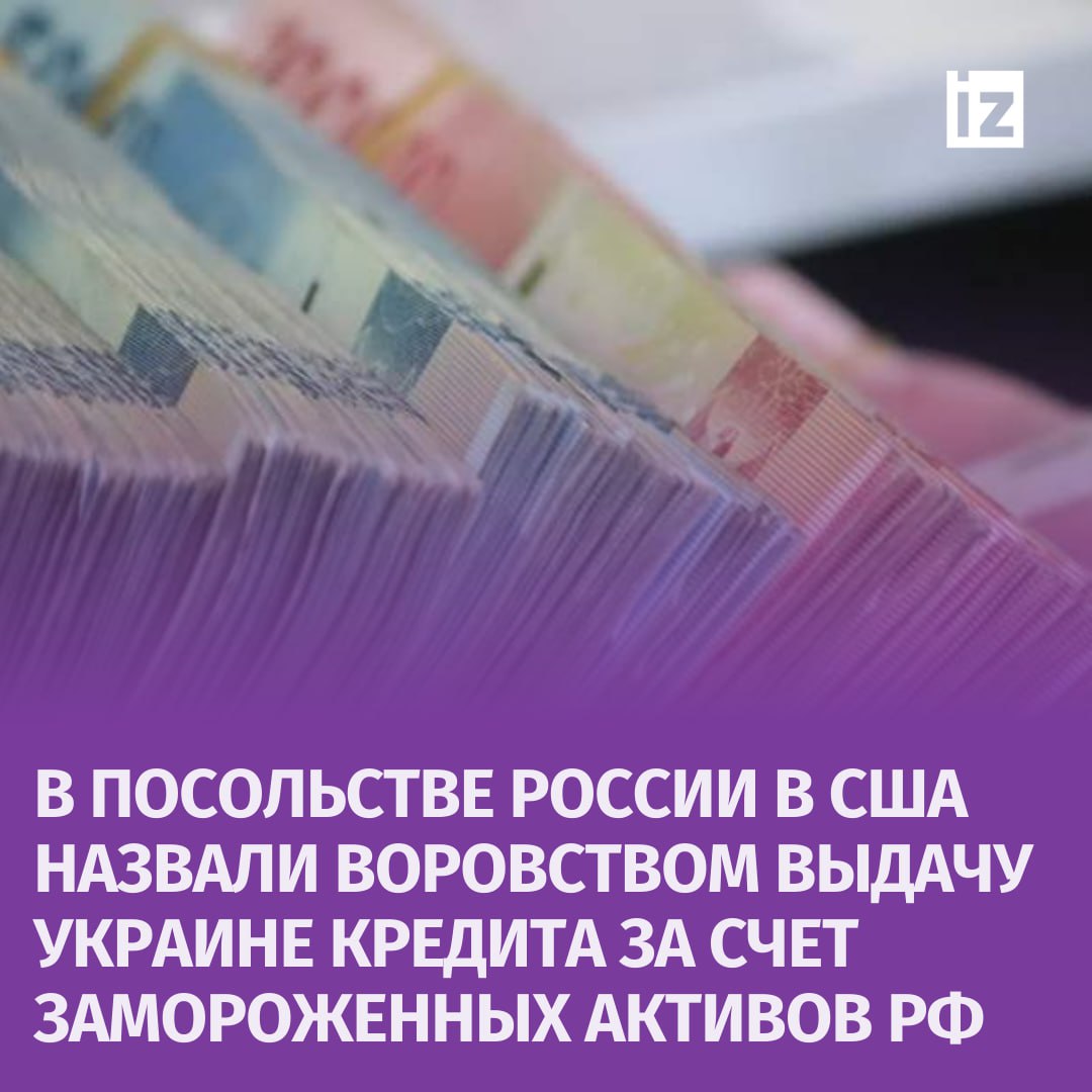 "Возведенное в ранг государственной политики воровство"  Решение о передаче Западом $20 миллиардов Украине за счет заблокированных российских активов — это проявление неоколониальных замашек узкой группы стран во главе с США. Такое заявление сделали в посольстве РФ в Соединенных Штатах.  В российском диппредставительстве напомнили, что подобные действия вызывают резкое отторжение у "глобального большинства". Об этом свидетельствуют результаты саммита БРИКС в Казани: они подтвердили востребованность независимой финансовой архитектуры, которая была бы защищена от незаконных действий, таких как передача средств Киеву за счет замороженных российских активов.  Напомним, ранее президент США Джо Байден объявил, что Украине будет предоставлен кредит в размере $20 миллиардов, который киевское руководство планирует выплачивать за счет процентов от заблокированных активов РФ.       Отправить новость