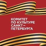 Комитет по культуре Санкт-Петербурга