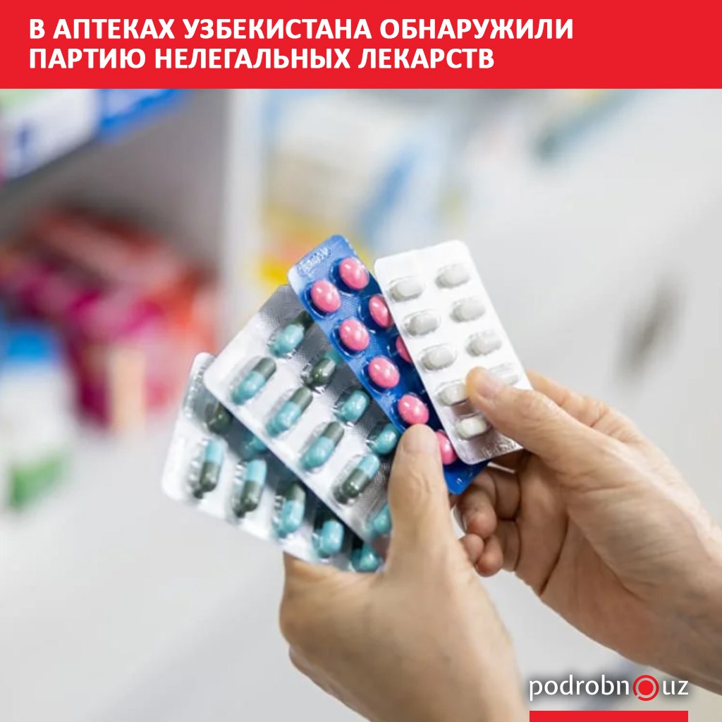 Половина проверенных лекарств и изделий медназначения, продававшихся в аптеках страны, оказалась с нарушениями. Telegram / Instagram / Facebook / Читать на узбекском