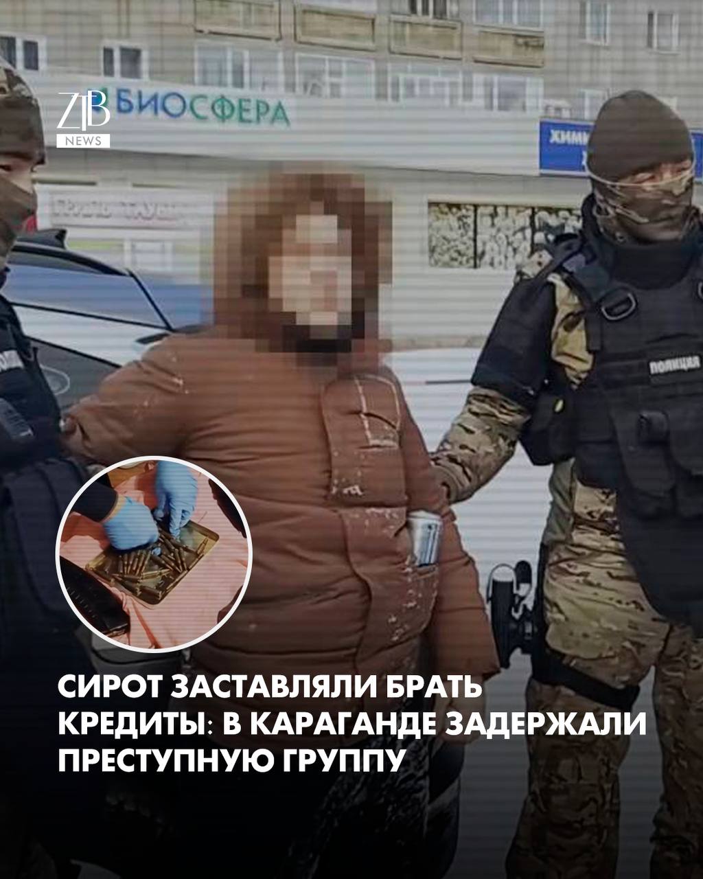 По данным полиции жертвами стали воспитанники одного из детских учреждений Их запугивали угрожали и избивали заставляя снимать деньги со спецсчетов и оформлять кредиты в микрофинансовых организациях За полгода таким образом у нескольких пострадавших забрали больше 10 млн тенге Спецоперацию провели 8 января сотрудники УБОП при поддержке прокуратуры Во время обысков у подозреваемых нашли магазины к автоматическому оружию и более 100 боеприпасов Все участники группы задержаны Возбуждено дело о вымогательстве им грозит до 10 лет колонии Полиция проверяет не причастны ли они к другим похожим эпизодам  Дорогие читатели если вы стали свидетелями каких то событий либо вам нужна информационная помощь то можете отправить информацию видео и фото сюда infoztb или   wa me 77779419900 ztb qaz