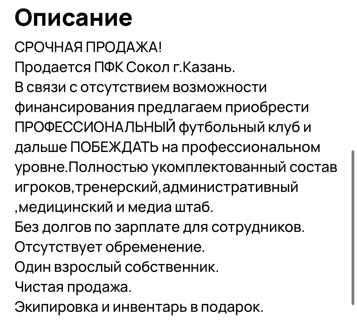 Казанский ФК «Сокол» выставили на продажу за 5,6 млн рублей — как маленькую однушку в центре Казани. Команда второй лиги, которая в прошлом году брала в штат таролога для выбора составов, теперь ищет нового владельца на маркетплейсе.  Чтобы «разгрузить бухгалтерию», почти всех сотрудников уволили, включая ту самую гадалку.