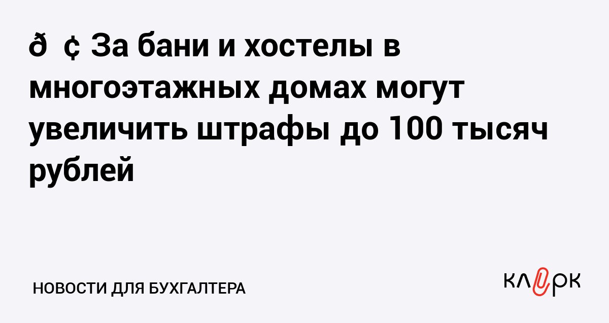 За бани и хостелы в многоэтажных домах могут увеличить штрафы до 100 тысяч рублей Клерк Ру Практическая помощь бухгалтеру RSS Из за того что жильцы жалуются на бизнес в многоквартирных домах власти ужесточат наказание за незаконное размещение бань хостелов и химчисток