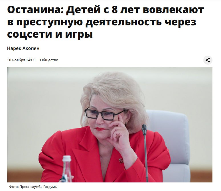 Председатель комитета Госдумы по защите семьи вопросам отцовства материнства и детства Нина Останина считает что негативный контент в интернете является триггером для детей на психику которых воздействуют через страх внушение и манипуляции неумение отличать виртуальное от реального В том числе через Likee и Roblox Вовлечены с помощью социальных сетей и дети более младшего возраста начиная с восьми лет В комитет поступают едва ли не ежедневно письма от родительского сообщества Кроме того Останина рассказала что в последнее время в РФ появляются новые субкультуры при этом в их основе лежит депрессивная идеология которая приводит к увеличению суицидальных явлений в подростковой среде