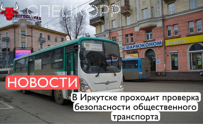 Госавтоинспекция Иркутска объявила о проведении профилактического мероприятия «Автобус». В течение пяти дней сотрудники полиции будут проверять техническое состояние городского общественного транспорта, а также следить за недопущением нарушений безопасности дорожного движения водителями. С начала этого года на территории Иркутска и района зарегистрировано 26 ДТП с автобусами. В результате 34 человека получили травмы, один человек погиб. Рейды мероприятия «Автобус» проведут как на служебном автотранспорте с нанесенными цветографическими схемами Госавтоинспекции, так и с помощью транспорта скрытого наблюдения. На водителей, нарушающих ПДД, будут составлены административные материалы. Также к ответственности привлекут тех, кто ответственен за выпуск маршрутов на линию. Подпишись