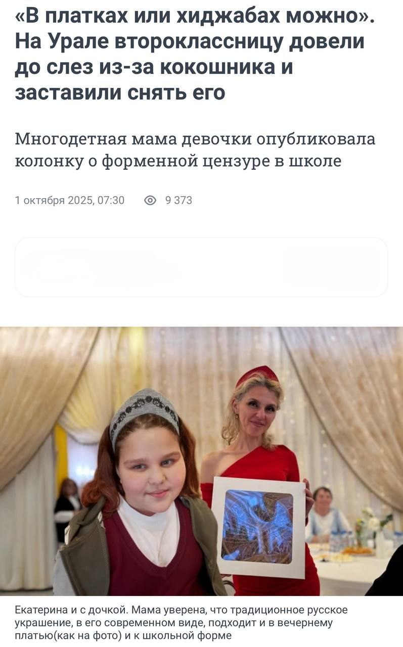 А в хиджабах можно школьницу довели до слез заставив снять ободок кокошник В городе Березовском Свердловской области второклассницу отругали за то что она пришла на уроки в нарядном ободке кокошнике Учительница заставила девочку снять его со словами Ты не на карнавале Мама школьницы Екатерина Кириченко сама работает учителем младших классов в другой школе Она опубликовала открытое обращение в котором подчеркивает что речь идет не о массивном праздничном уборе а о современном стилизованном аксессуаре в виде ободка Это же не просто ободок а часть нашей культуры Я и сама ношу такие кокошники с обычной одеждой и на работу и в гости комментирует произошедшее мама школьницы Не хочу нагнетать разжигать межнациональную рознь просто скажу очевидное девочки из мусульманских семей приходят на уроки в национальной одежде В хиджабах можно Хотя это не элемент школьной формы Родители одевают так детей так как это элемент их культуры религии Несмотря на то что школа светское учреждение к этому относятся спокойно добавила Екатерина в интевью E1ru   t me tsargradtv 118083