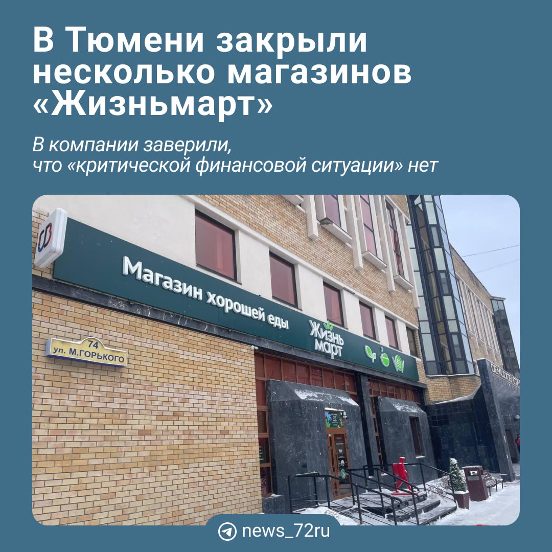 В Тюмени закрылось восемь магазинов екатеринбургской сети «Жизньмарт».   Шесть из них  мини-формата  с лета прошлого года: с июля по октябрь – четыре, а с ноября по январь – два.  Один филиал большого формата закрылся под переезд, еще один — временно. Об этом   сообщили в пресс-службе компании.  Один филиал большого формата закрыт под переезд. Ещё один приостановил работу временно. Шесть магазинов мини-формата закрыты по причине неудачного выбора локации. Критической финансовой ситуации в компании «Жизньмарт» нет, управляющая компания оказывает партнерам поддержку во всех вопросах.  В пресс-службе добавили, что сейчас в Тюмени работает 40 магазинов — 22 большого формата и 18 мини-формата.