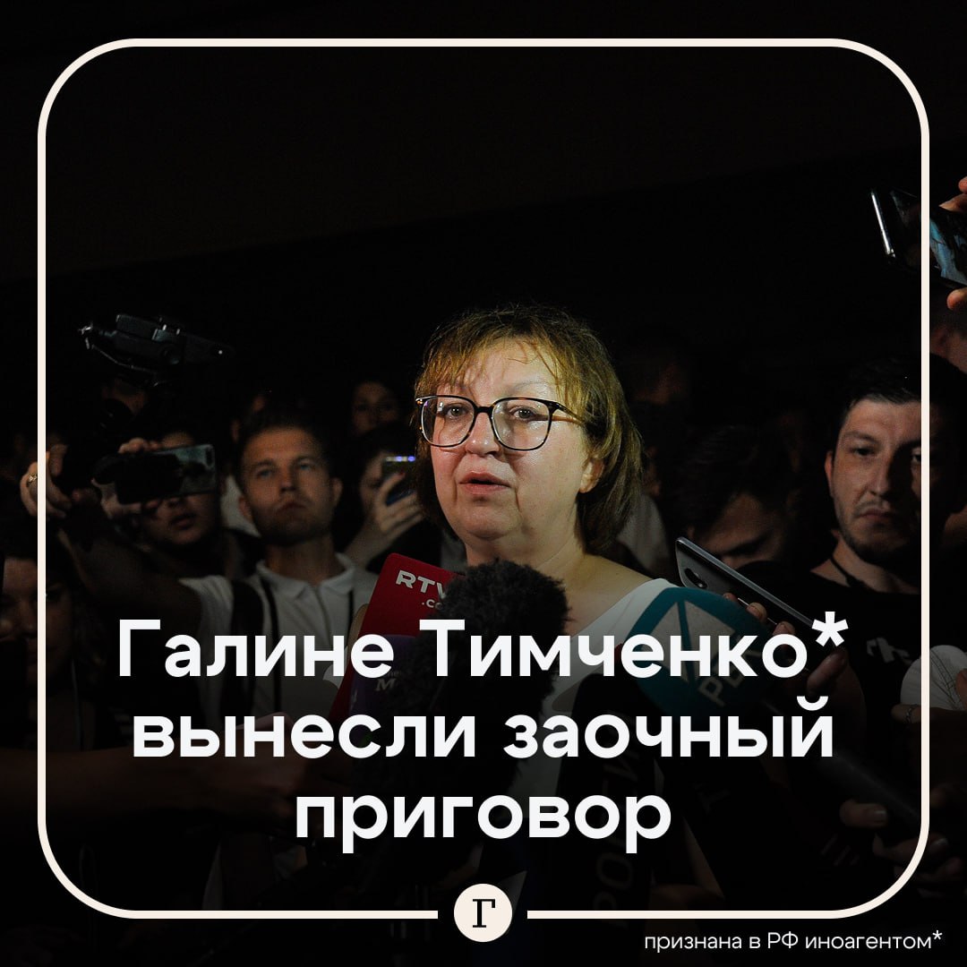 Основательницу Медузы Галину Тимченко заочно приговорили к 5 годам колонии Журналистку признали виновной по делу о руководстве нежелательной организацией Также по решению суда Тимченко не сможет пять лет занимать должности связанные с организационно распорядительными и административно хозяйственными функциями Защита медиаменеджера не согласна с приговором и намерена его обжаловать заявила адвокат Тимченко Ольга Подоплелова   29 октября стало известно что основательницу издания объявили в международный розыск Сама Тимченко живет за пределами России в 2019 м ей дали гражданство Латвии С 2004 по 2014 г она была главным редактором Ленты ру признана в РФ иноагентом и нежелательной организацией признана в РФ иноагентом   Читайте Газету Ru в MAX