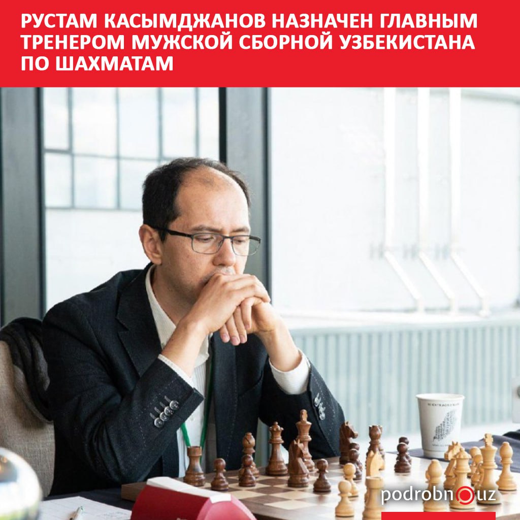 Международный гроссмейстер чемпион мира 2004 года по версии ФИДЕ Рустам Касымджанов назначен главным тренером мужской сборной по шахматам Узбекистана   podrobno uz cat sport rustam kasymdzhanov naznachen glavnym trenerom muzhskoy sbornoy uzbekistana po shakhmatam Telegram Instagram Facebook Читать на узбекском