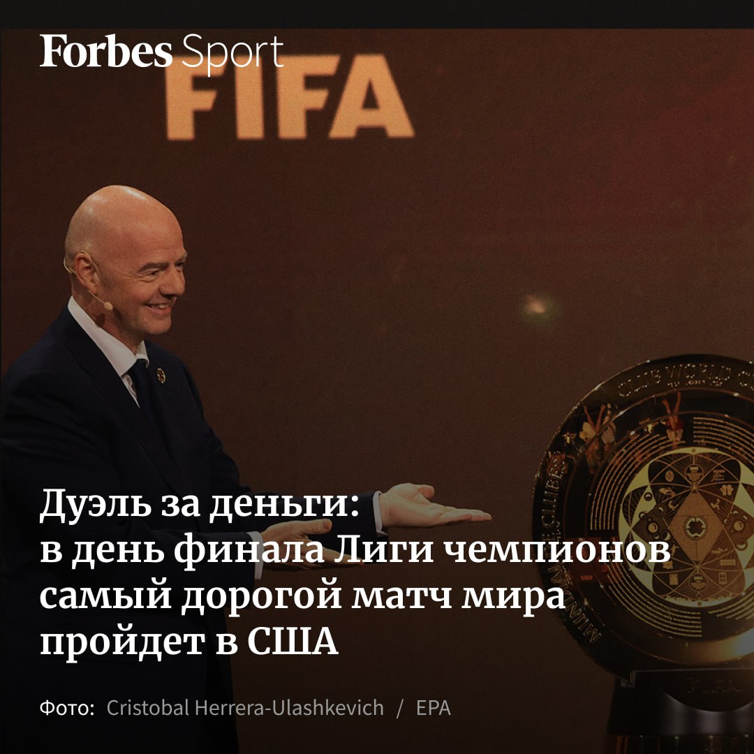 Сегодня, когда в Европе будет проходить финал Лиги чемпионов УЕФА, в Западном полушарии состоится своеобразный «квалификационный» матч к Клубному чемпионату мира-2025 между «Лос-Анджелесом» и «Америкой». И потенциально игра в Лос-Анджелесе может быть даже дороже, чем встреча «ПСЖ» и «Интера». Forbes Sport рассказывает подробности