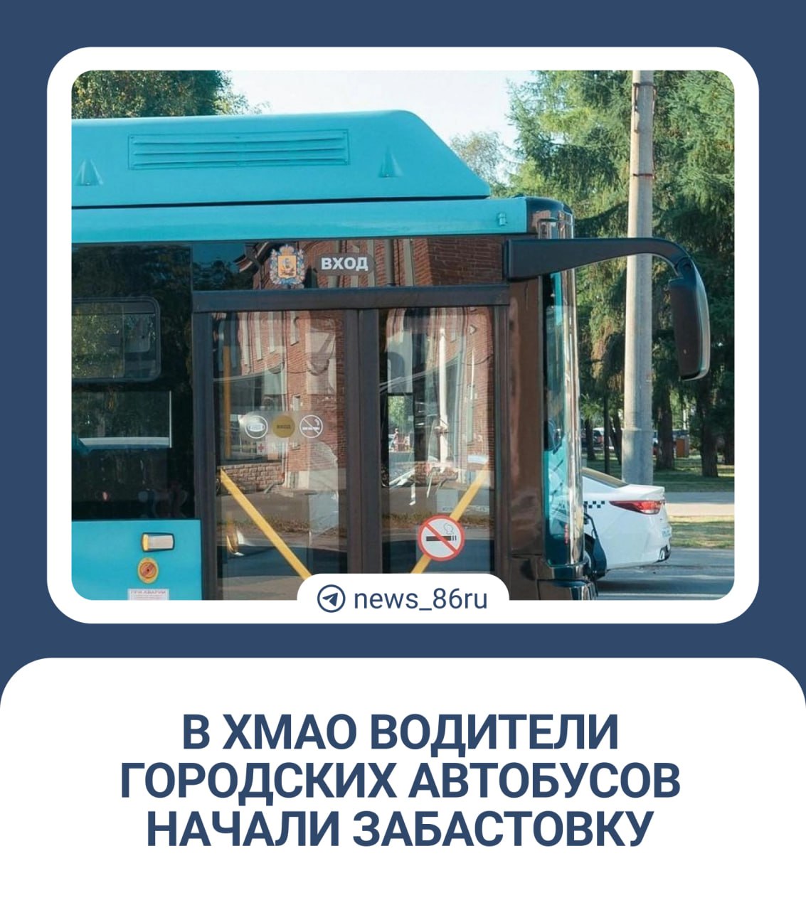 Водители городских автобусов в Пыть-Яхе начали забастовку.  В городе полностью встал общественный транспорт. Водители проездили по маршрутам до 10 часов утра, а затем загнали технику в гараж, потому что им не выплатили зарплату. Об этом корреспонденту   рассказали сами водители.  — Сегодня мы с утра час-пик поработали, до десяти где-то поработали. У нас было два автобуса по первому маршруту, две тройки, четверка, пятерка, шестерка, девятка. Около 10 водителей решили, что мы не выйдем на линию без полного расчета по задолженности, потому как договоренности не соблюдаются, — рассказал наш источник.  Чиновники уже заявили, что это транспортный коллапс. Сейчас они вырабатывают методы решения ситуации.  — Руководством и принятыми решениями «ЗапСибАвто» все жители города остались без транспорта. Сейчас мы со стороны администрации города собрали оперативную рабочую группу, вырабатываем решение по недопущению транспортного коллапса. Перевозки в городе будут продолжаться, — заявил глава Пыть-Яха Дмитрий Горбунов.