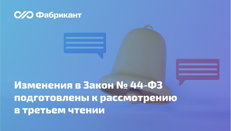 Опубликован текст проекта поправок в Закон № 44-ФЗ, подготовленный к рассмотрению в третьем чтении в Госдуме  Документ предусматривает следующие новшества:   бессрочную возможность осуществления запроса котировок в электронной форме без ограничения в отношении годового объёма  п. 1, 2 ч. 10 ст. 24 Закона № 44-ФЗ . В настоящее время такая возможность действует до 31 декабря 2026 года;   исключение из расчёта СГОЗ  для цели определения объёма закупок у СМП и СОНКО  закупок, осуществляемых в случаях, установленных Правительством РФ  ч. 1.1 ст. 30 Закона № 44-ФЗ .    Какие ещё поправки установлены в обновлённом законопроекте?    Законопроект № 722148-8  #44фз