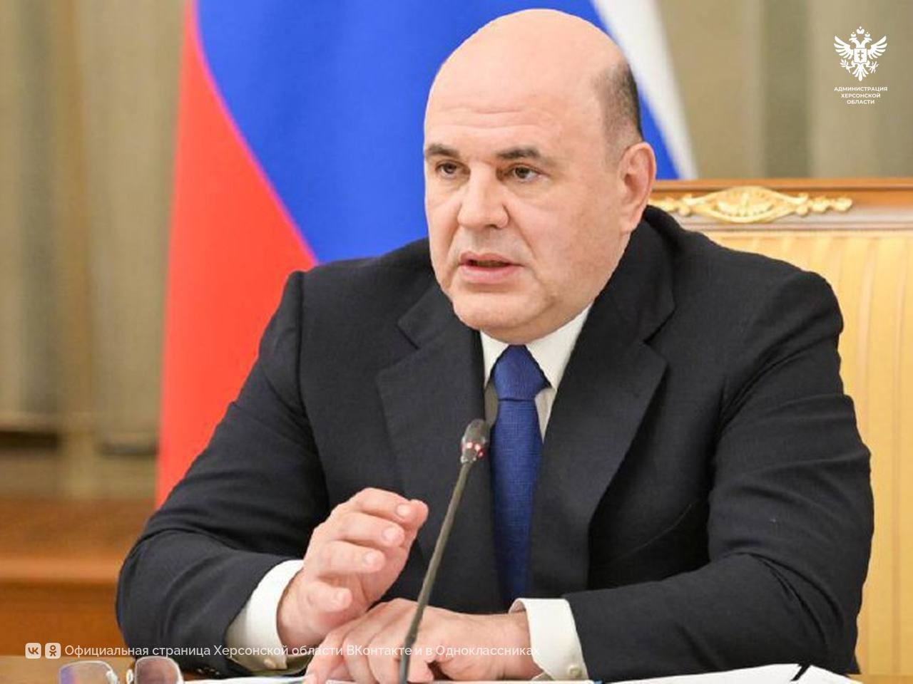 Михаил Мишустин предложил продлить льготное кредитование на Донбассе и в Новороссии  Льготное кредитование является эффективной мерой в условиях повышенной ключевой ставки, эту программу нужно продолжить в Донбассе и Новороссии. Об этом заявил премьер-министр РФ Михаил Мишустин во время заседания правкомиссии по развитию МСП.  «То, что говорили коллеги об условиях жесткой политики, повышенной ключевой ставки, - нельзя недооценивать такую меру, как доступ к льготному кредитованию, - отметил премьер. - Программа для новых российских субъектов должна быть продолжена. Надо приоритизировать меры, обеспечив ее финансирование».   Заняться этим вопросом Мишустин поручил главе Минэкономразвития Максиму Решетникову.Председатель правительства также обратил внимание, что кабмин подробно занимается помощью субъектам МСП, пострадавшим в приграничных регионах РФ.  «Средства помощи им оперативно правительство выделяет. Мы в буквальном смысле еженедельно с [министром финансов] Антоном Германовичем [Силуановым] и коллегами смотрим на ситуацию», — сказал он, призвав соответствующие министерства продолжать мониторинг и быть готовыми к быстрому реагированию.  Сайт   ВК   ОК  #Администрация_Херсонская_область