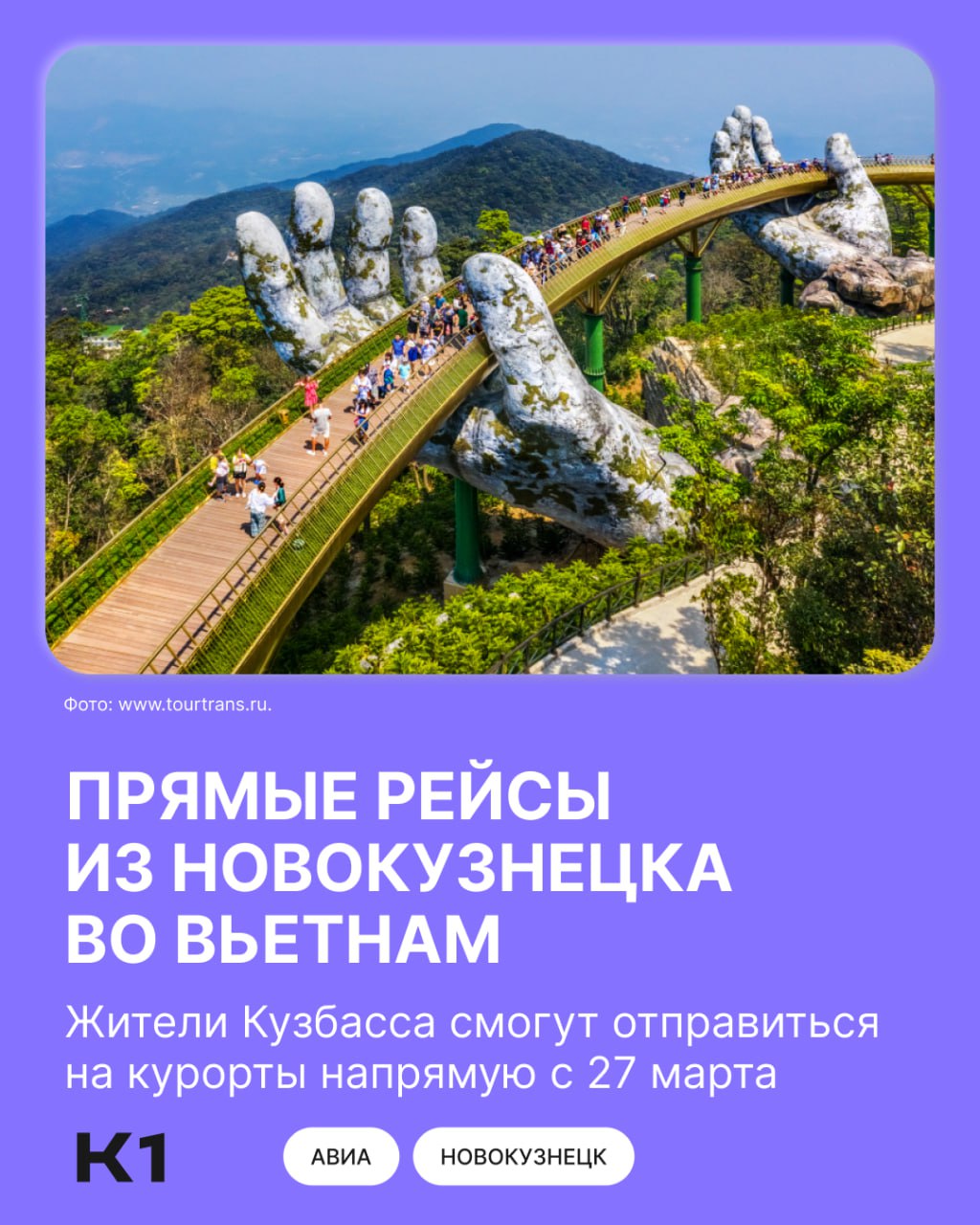 С 27 марта в Новокузнецке запускают прямые рейсы во Вьетнам на 235 пассажиров.  Перелёт будет занимать семь часов. Попасть на самолёт можно будет только в рамках пакетных туров.    Подписаться   Прислать новости