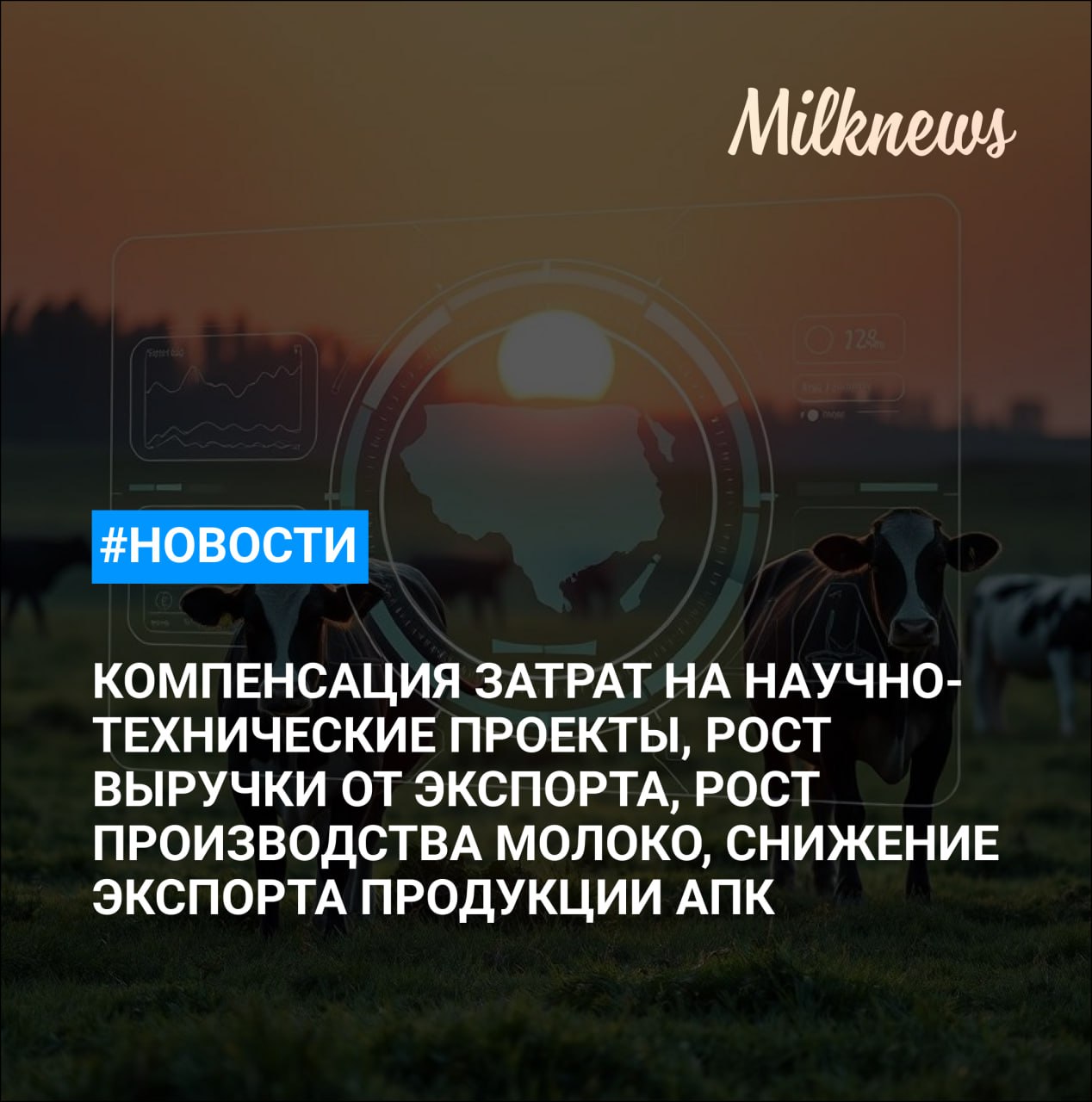 Правительство будет компенсировать до 50 затрат на комплексные научно технические проекты в АПК Выручка России от экспорта сыра и творога за 8 месяцев выросла на 17 до 110 млн Срок введения штрафов за нарушения при назначении ветпрепаратов хотят перенести Рязанская область за 9 месяцев увеличила производство молока на 3 3 Россия за 9 месяцев снизила экспорт продукции АПК на 11 1 до 27 5 млрд