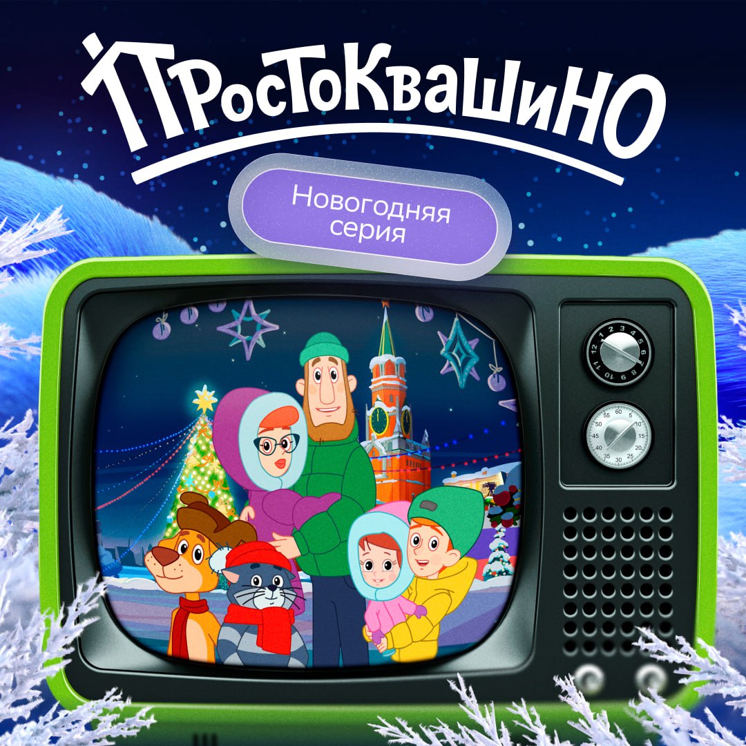 Новый год в Простоквашино Легендарная киностудия Союзмультфильм и онлайн кинотеатр Okko приготовили подарок для всей семьи специальный новогодний эпизод Простоквашино В серии Настоящий Новый год Дядя Фёдор Матроскин и Шарик будут раскрывать главные традиции праздника и следуя собственной традиции спорить о самых фундаментальных вопросах За годы существования мультфильма в нём появлялись многие российские знаменитости Сергей Жуков Гарик Харламов Niletto Пётр Дранга и Дима Билан В новой серии зрителей ждёт встреча с ещё одним небезызвестным гостем Смотри в Okko с подпиской СберПрайм