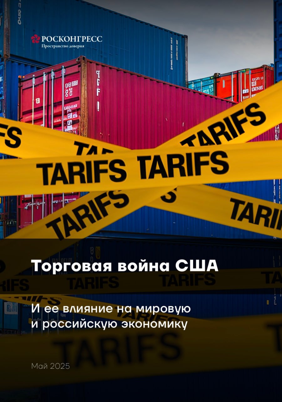 Беспрецедентные тарифные меры администрации Дональда Трампа обрушили мировые рынки сильнее, чем кризис 2008 года. Анонсированный «День освобождения» 2 апреля 2025 года вызвал обвал, превысивший по скорости падения периоды кризиса 2020 года, снижения рейтинга США в 2011 году, банкротства Lehman Brothers в 2008 году и терактов 11 сентября 2001 года. Особенно агрессивной оказалась тарифная политика в отношении Китая, где суммарный уровень пошлин достиг беспрецедентных 145%, что фактически создало торговый барьер, эквивалентный эмбарго. Такие экстремальные меры вызвали симметричный ответ КНР, повысившей собственные пошлины до 125%. Спустя три недели после объявления тарифов администрация Трампа начала демонстрировать признаки готовности к деэскалации — президент публично заявил, что 145% является чрезмерным уровнем и тарифы на китайские товары будут «существенно снижены». Россия оказалась относительно защищена от прямых последствий такой экономической политики благодаря своей специфической структуре участия в глобальных цепочках создания стоимости. Подробнее о текущей конфигурации финансовых рынков и перспективах динамики российских активов читайте в новом аналитическом обзоре Фонда Росконгресс.