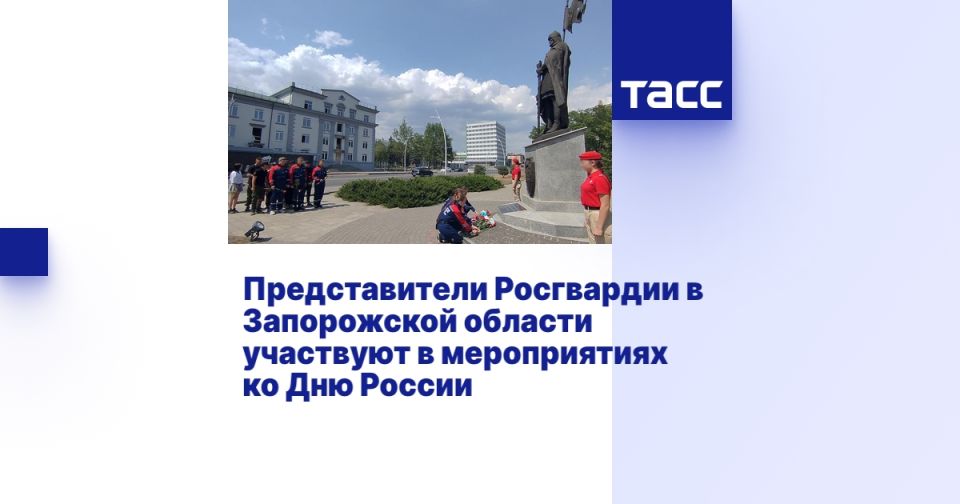 Представители Росгвардии в Запорожской области участвуют в мероприятиях ко Дню России МЕЛИТОПОЛЬ, 10 июня. /ТАСС/. Патриотические мероприятия, приуроченные ко Дню России, начались в Запорожской области, в них принимают участие представители Росгвардии, Юнармии, ветераны СВО, сообщили ТАСС в региональном управлении ведомства. "В преддверии Дня России военнослужащие регионального управления Росгвардии и подразделений войск правопорядка, выполняющих задачи СВО, присоединились к патриотической акции, организованной в Мелитополе. В возложении цветов к монументу в честь благоверного князя Александра Невского приняли участие также представители общественной организации "Юг молодой", курсанты Всероссийского студенческого корпуса спасателей и воспитанники регионального отделения Юнармии", - говорится в сообщении. Как ... Подробнее>>>