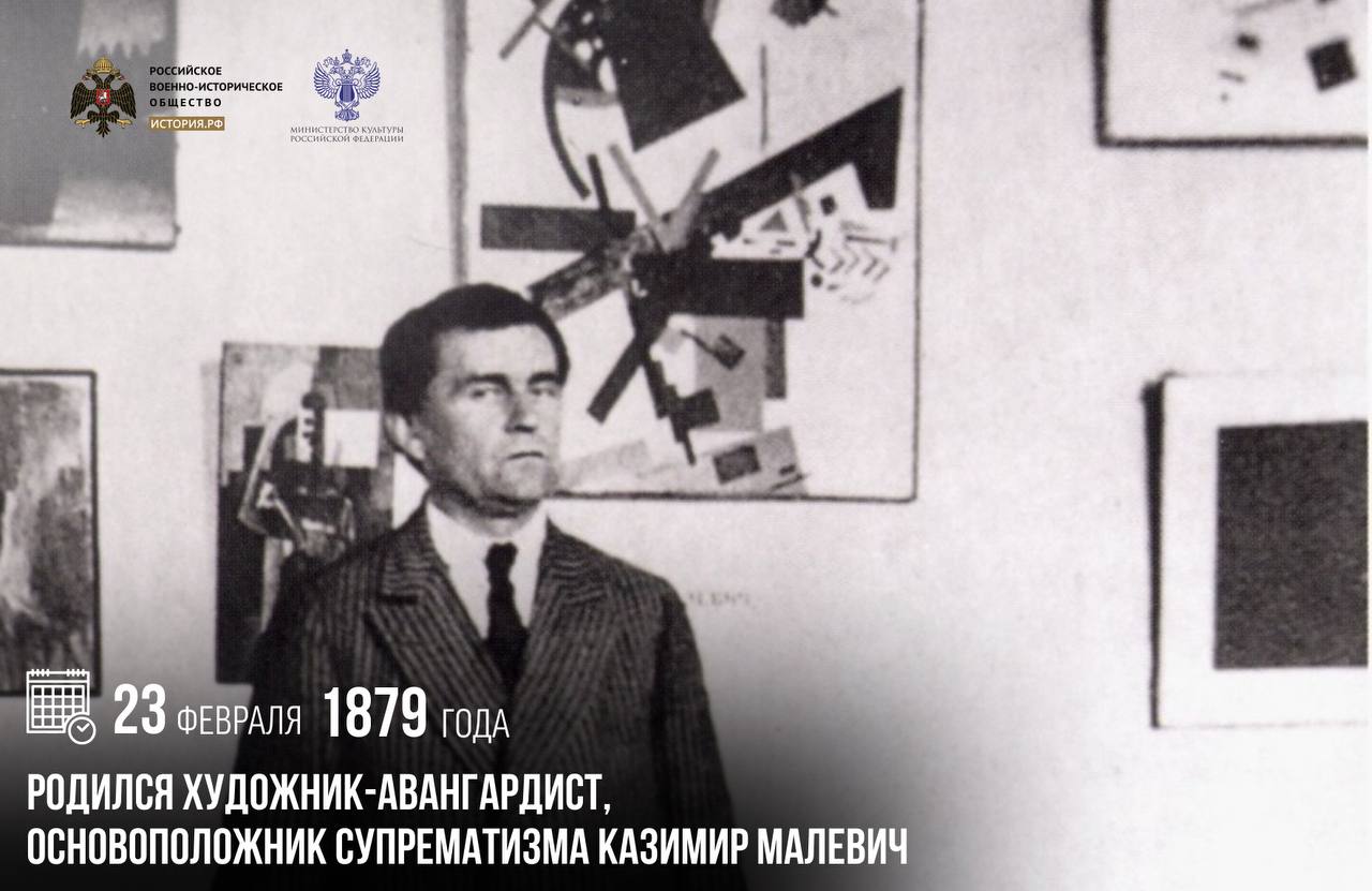 23 февраля 1879 года родился художник авангардист основоположник супрематизма Казимир Малевич Супрематизм Малевича важнейшее течение мирового авангарда повлиявшее на живопись архитектуру дизайн и многие другие сферы Творческое наследие художника по сей день вызывает споры В России Малевич автор Черного квадрата а на Западе символ революционного искусства памятныедаты ИсторияРФ Подписаться на История РФ