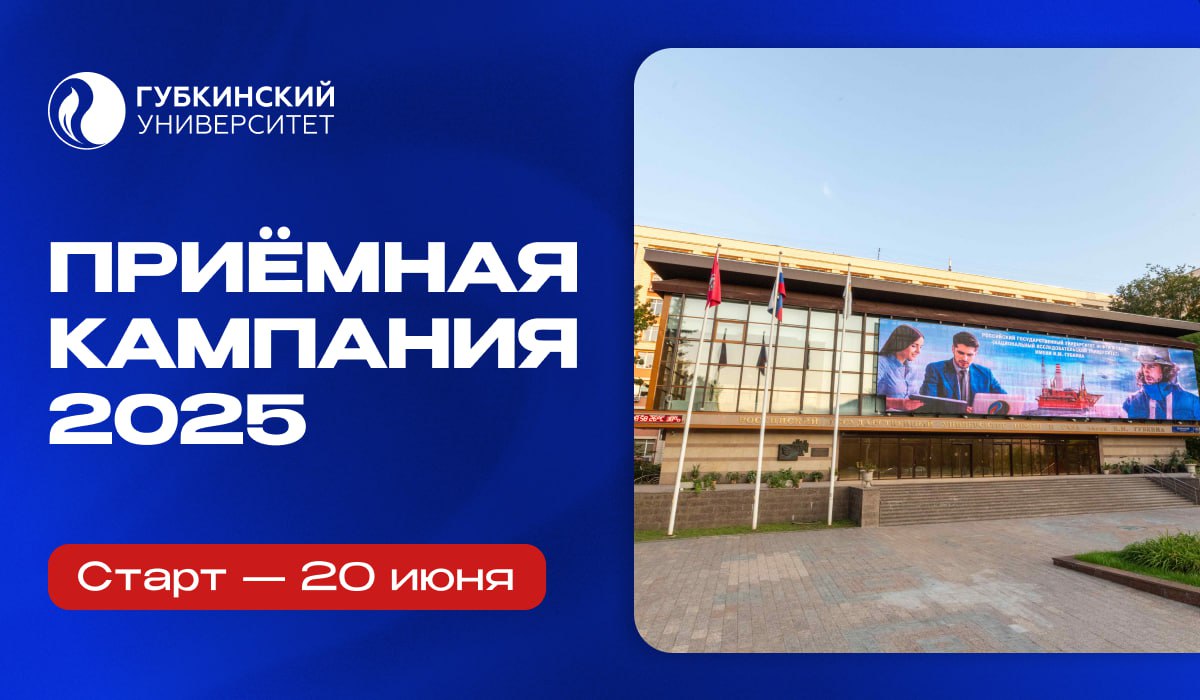 20 июня 2025 года в Губкинском университете начнётся приём документов от абитуриентов, поступающих на первый курс. Для будущих студентов выделены бюджетные и платные места на программах бакалавриата, специалитета и магистратуры. Подробнее #ГубкинскийУниверситет #губкин_анонсы #губкин_поступление
