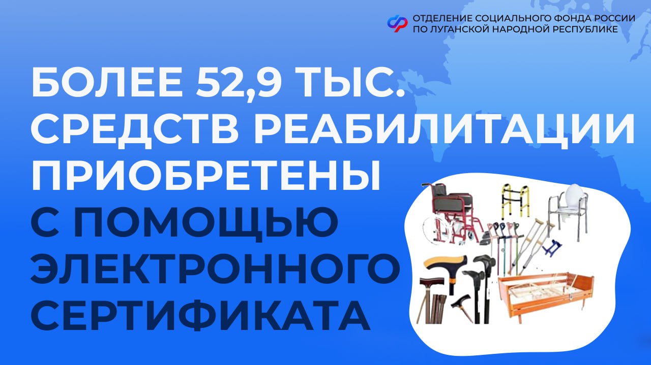 Более 52 тыс жителей с инвалидностью из ЛНР получили средства реабилитации с помощью электронного сертификата Жителям ЛНР приобрести технические средства реабилитации ТСР стало проще благодаря возможностям электронного сертификата С начала 2025 года 3249 жителей ЛНР с инвалидностью обеспечены 62 383 техническими средствами реабилитации в том числе 52 955 с помощью электронного сертификата Наиболее востребованные изделия ортопедическая обувь протезы костыли и трости противопролежневые матрацы и подушки а также кресла коляски Более 300 видов различных изделий серийного производства или доступных для изготовления по индивидуальному заказу представлены в каталоге технических средств на сайте Социального фонда России и на портале Госуслуг Совершать покупки можно в любом регионе России а также в интернет магазинах с доставкой до ближайшего пункта выдачи Если вы уже получили электронный сертификат то в любое время можно оформить выписку из реестра электронных сертификатов В ней указан срок действия стоимость статус сертификата и другая информация по нему Получить выписку можно онлайн на портале Госуслуг лично в клиентской службе Отделения Социального фонда России Если срок действия сертификата истек а вы им не воспользовались нужно оформить новый на портале Госуслуг в клиентской службе Отделения Социального фонда России по ЛНР Важно С этого года жители ЛНР с инвалидностью могут подать заявку на замену ТСР за 60 дней до окончания их срока службы За консультацией всегда можно обратиться в клиентские службы Отделения Социального фонда России по ЛНР адреса здесь СФР электронныйсертификатсфр тсрсфр