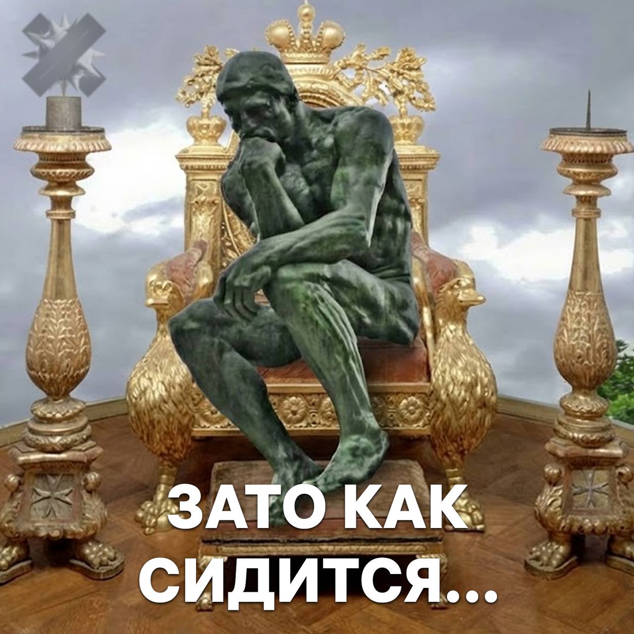 Посидеть на троне в Эрмитаже обошлось сверхразуму в 800 тыс Один из посетителей проигнорировал правила и залез на трон магистра Мальтийского ордена положив ноги на подножную скамью из золочёного бархата на орлиных лапах Итог разрыв бархата трещины на скамье музей подал иск на 825 тыс за реставрацию это же объект истории зато запомнит на всю жизнь НМШ