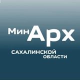 МИНИСТЕРСТВО АРХИТЕКТУРЫ И ГРАДОСТРОИТЕЛЬСТВА САХАЛИНСКОЙ ОБЛАСТИ