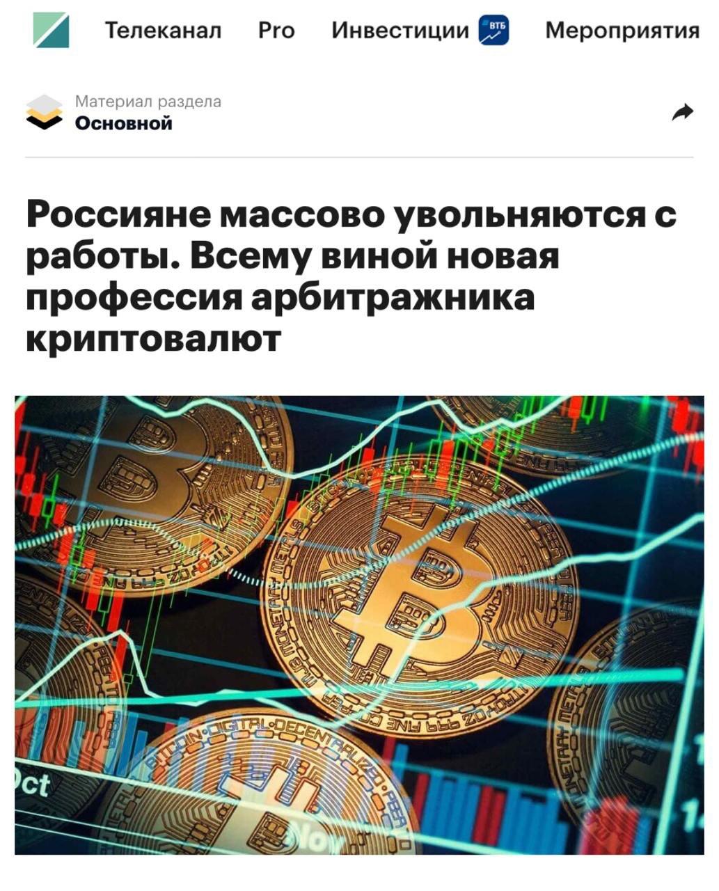 Россияне массово переходят на новый способ заработка – арбитраж криптовалют Арбитраж – это единственная сфера, где можно зарабатывать от 5.000р в день. Причем потолка дохода вообще нет – те кто еще вчера не знал, что такое арбитраж, сегодня выходят на 200, 300 и даже 500 тысяч в месяц. Чтобы войти в эту нишу, пока она не перегрелась, пользуйтесь инструкциями с канала Арбитраж Криптовалют. Он идеально подходит людям, которые ничего не знают про заработок в интернете, но при этом хотят выйти на доход в $1000-2000. Без вложений. Без серых схем и прочего барахла. Успейте присоединиться, начать никогда не поздно: